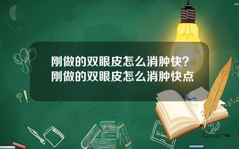 刚做的双眼皮怎么消肿快？刚做的双眼皮怎么消肿快点
