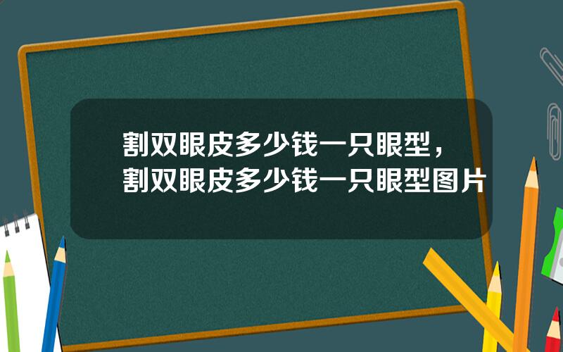 割双眼皮多少钱一只眼型，割双眼皮多少钱一只眼型图片