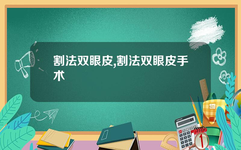 割法双眼皮,割法双眼皮手术