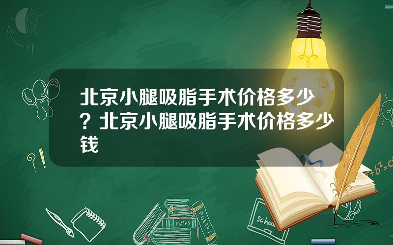北京小腿吸脂手术价格多少？北京小腿吸脂手术价格多少钱