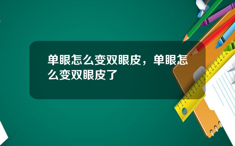单眼怎么变双眼皮，单眼怎么变双眼皮了