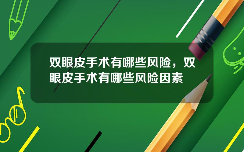 双眼皮手术有哪些风险，双眼皮手术有哪些风险因素