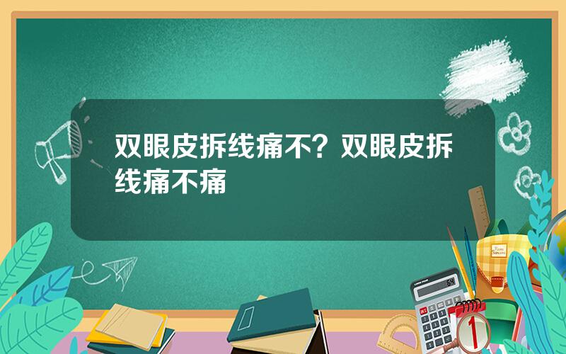 双眼皮拆线痛不？双眼皮拆线痛不痛
