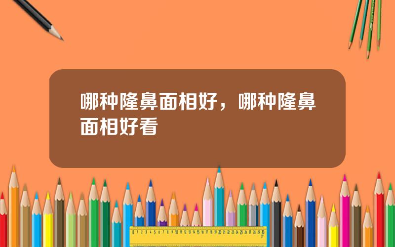 哪种隆鼻面相好，哪种隆鼻面相好看