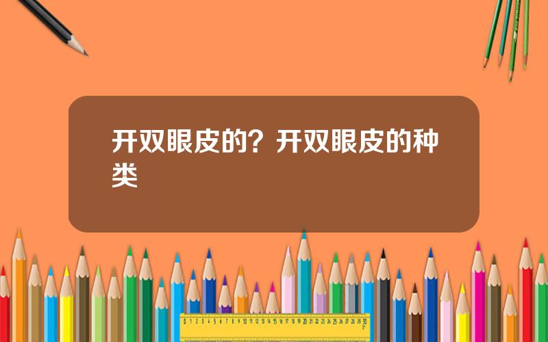 开双眼皮的？开双眼皮的种类