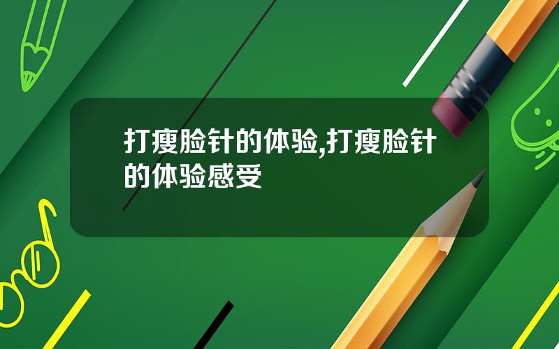 打瘦脸针的体验,打瘦脸针的体验感受