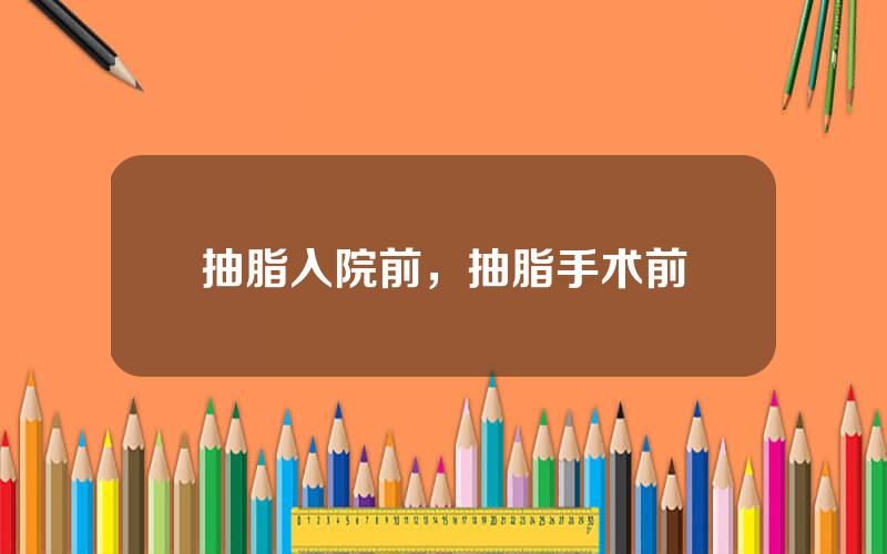 抽脂入院前，抽脂手术前