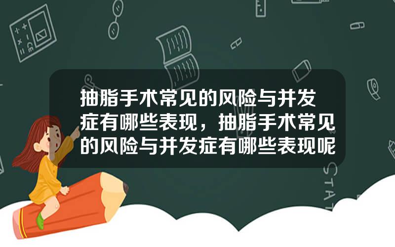 抽脂手术常见的风险与并发症有哪些表现，抽脂手术常见的风险与并发症有哪些表现呢