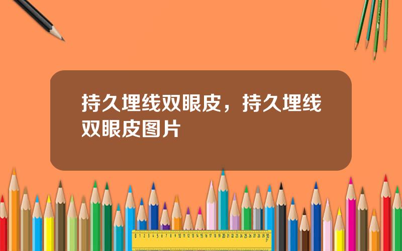 持久埋线双眼皮，持久埋线双眼皮图片