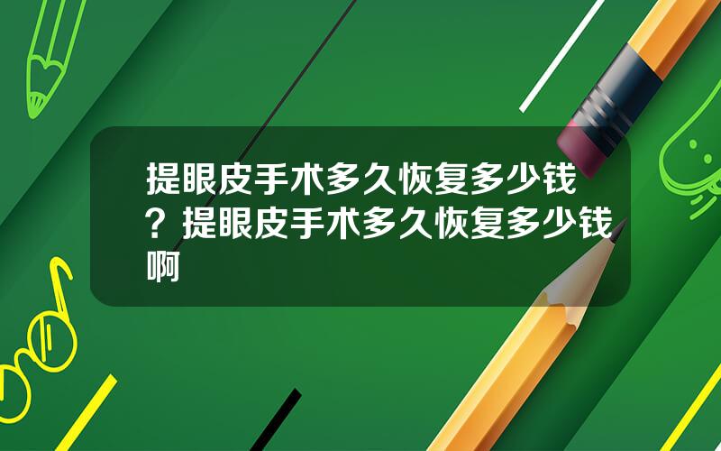 提眼皮手术多久恢复多少钱？提眼皮手术多久恢复多少钱啊