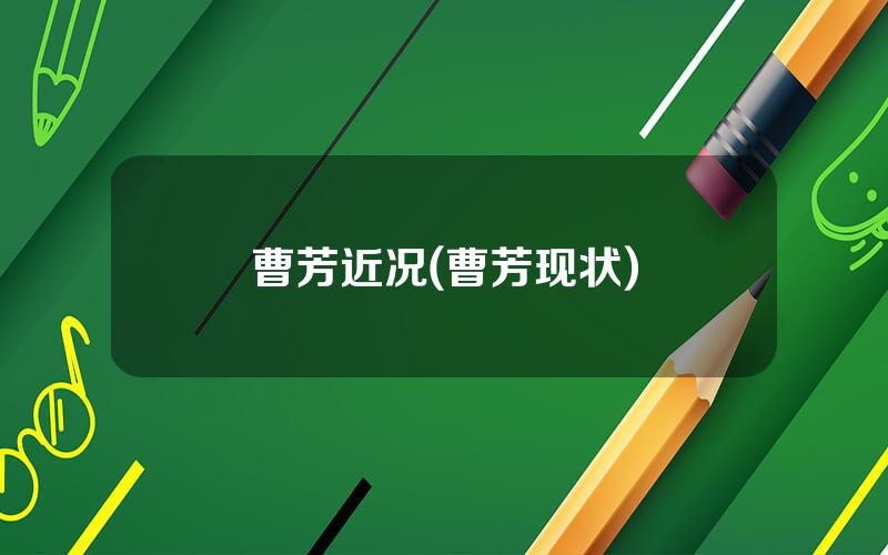 曹芳近况(曹芳现状)