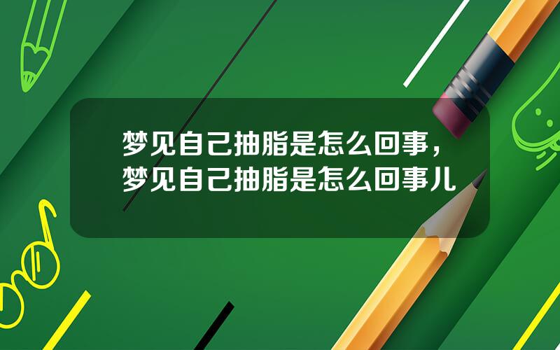 梦见自己抽脂是怎么回事，梦见自己抽脂是怎么回事儿