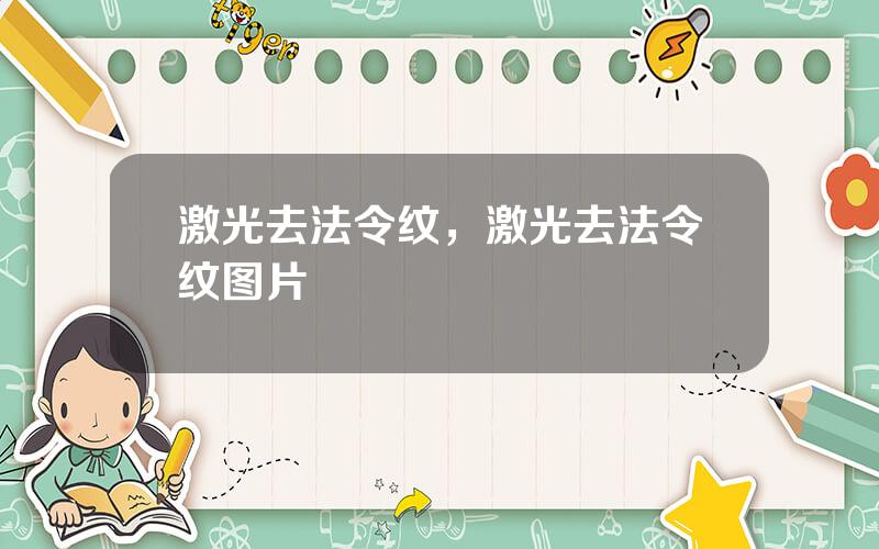 激光去法令纹，激光去法令纹图片
