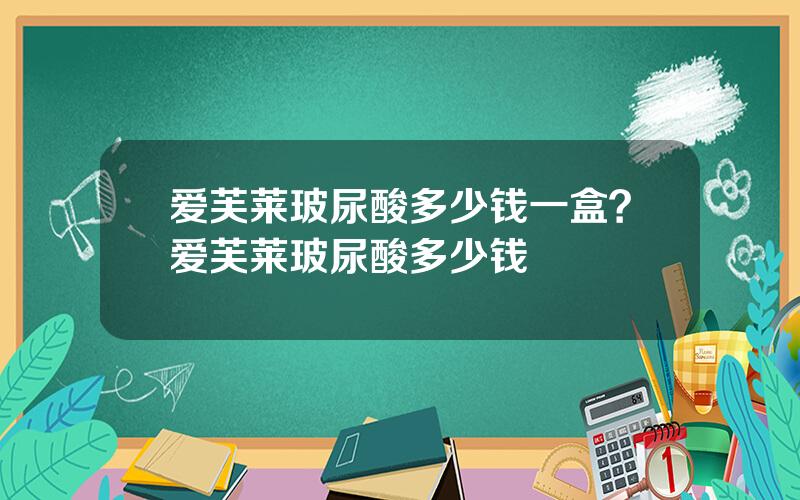 爱芙莱玻尿酸多少钱一盒？爱芙莱玻尿酸多少钱