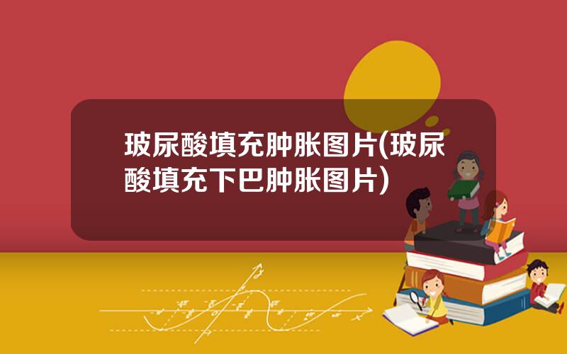 玻尿酸填充肿胀图片(玻尿酸填充下巴肿胀图片)