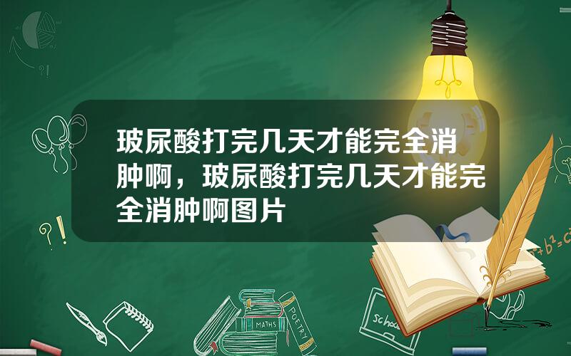玻尿酸打完几天才能完全消肿啊，玻尿酸打完几天才能完全消肿啊图片