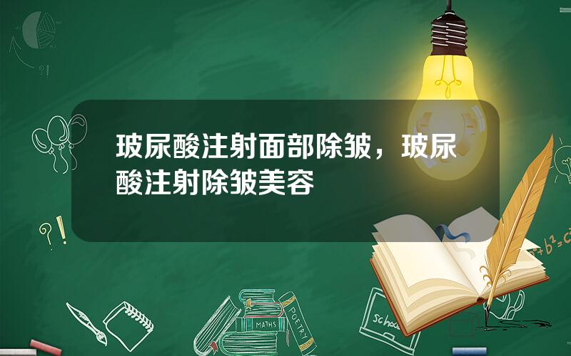 玻尿酸注射面部除皱，玻尿酸注射除皱美容