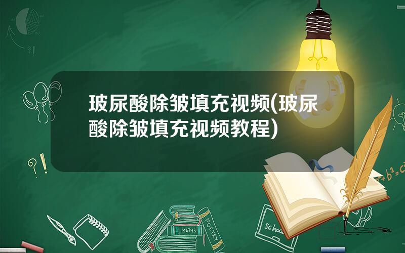 玻尿酸除皱填充视频(玻尿酸除皱填充视频教程)