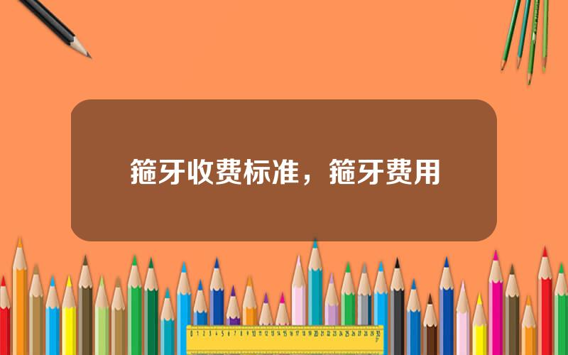 箍牙收费标准，箍牙费用