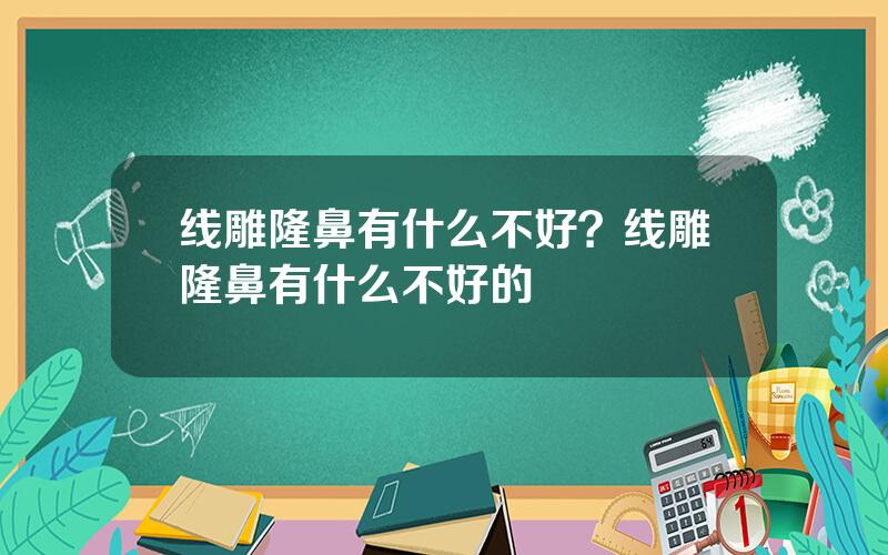 线雕隆鼻有什么不好？线雕隆鼻有什么不好的