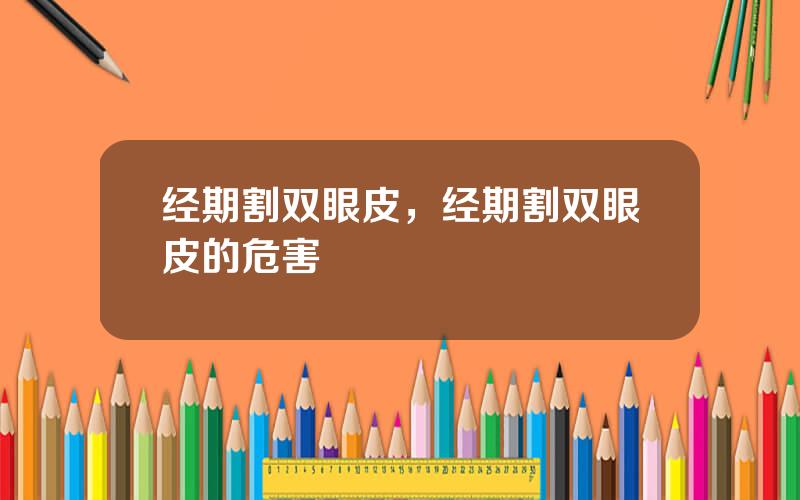 经期割双眼皮，经期割双眼皮的危害