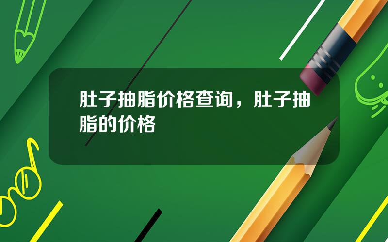肚子抽脂价格查询，肚子抽脂的价格