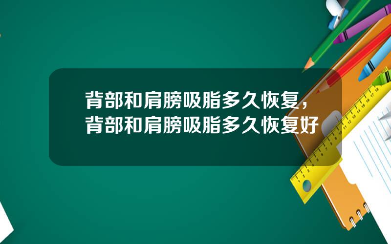 背部和肩膀吸脂多久恢复，背部和肩膀吸脂多久恢复好