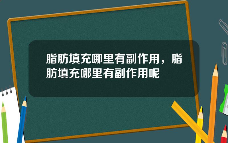 脂肪填充哪里有副作用，脂肪填充哪里有副作用呢