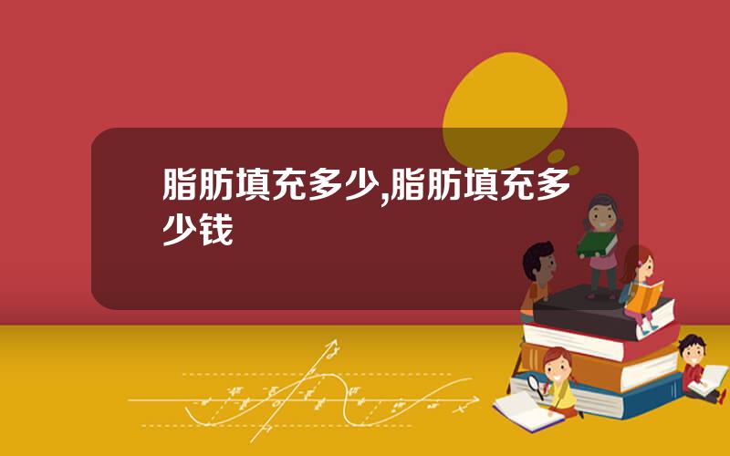脂肪填充多少,脂肪填充多少钱