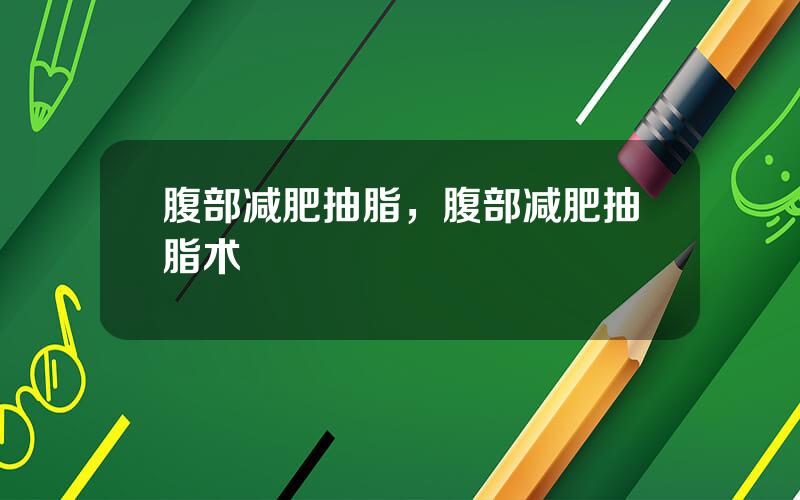 腹部减肥抽脂，腹部减肥抽脂术