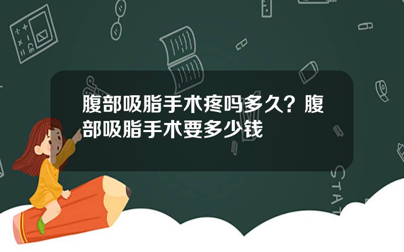 腹部吸脂手术疼吗多久？腹部吸脂手术要多少钱