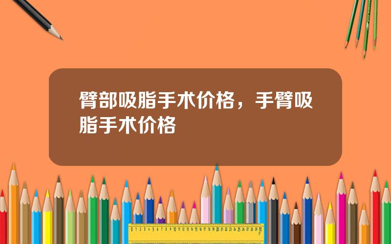 臂部吸脂手术价格，手臂吸脂手术价格