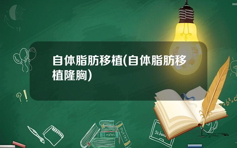 自体脂肪移植(自体脂肪移植隆胸)