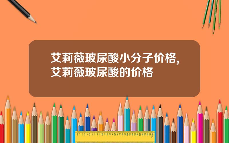 艾莉薇玻尿酸小分子价格,艾莉薇玻尿酸的价格