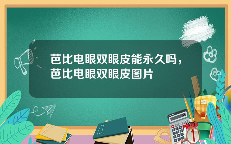 芭比电眼双眼皮能永久吗，芭比电眼双眼皮图片