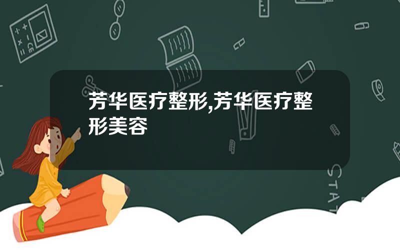 芳华医疗整形,芳华医疗整形美容