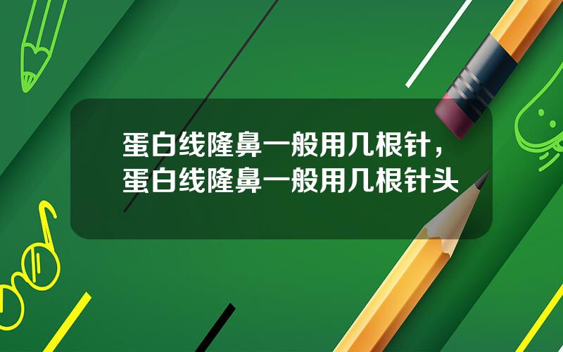 蛋白线隆鼻一般用几根针，蛋白线隆鼻一般用几根针头