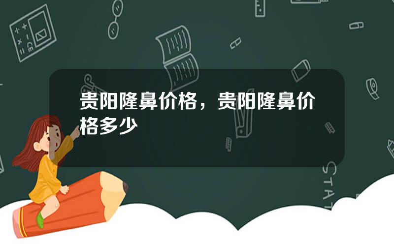 贵阳隆鼻价格，贵阳隆鼻价格多少