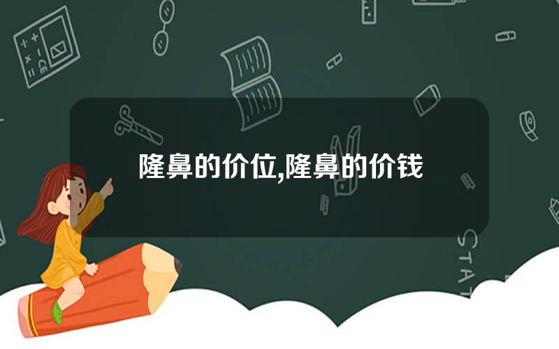 隆鼻的价位,隆鼻的价钱