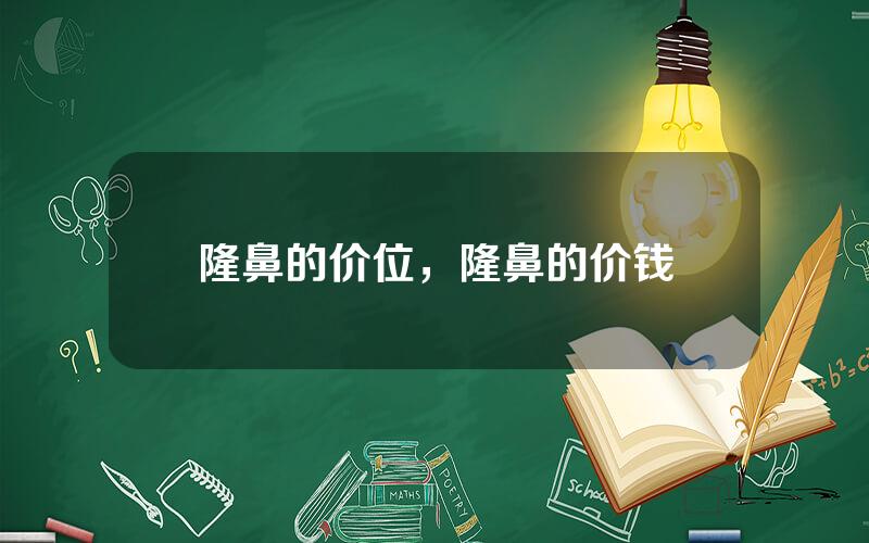 隆鼻的价位，隆鼻的价钱