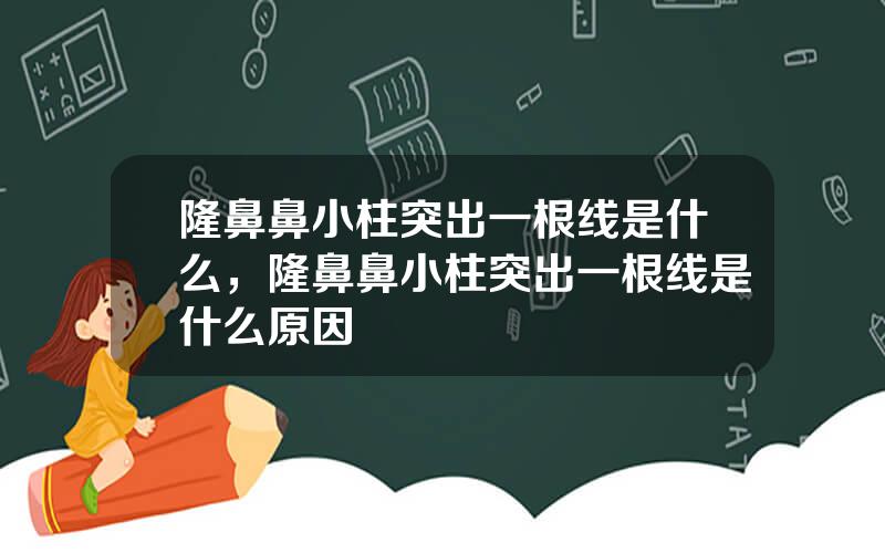 隆鼻鼻小柱突出一根线是什么，隆鼻鼻小柱突出一根线是什么原因