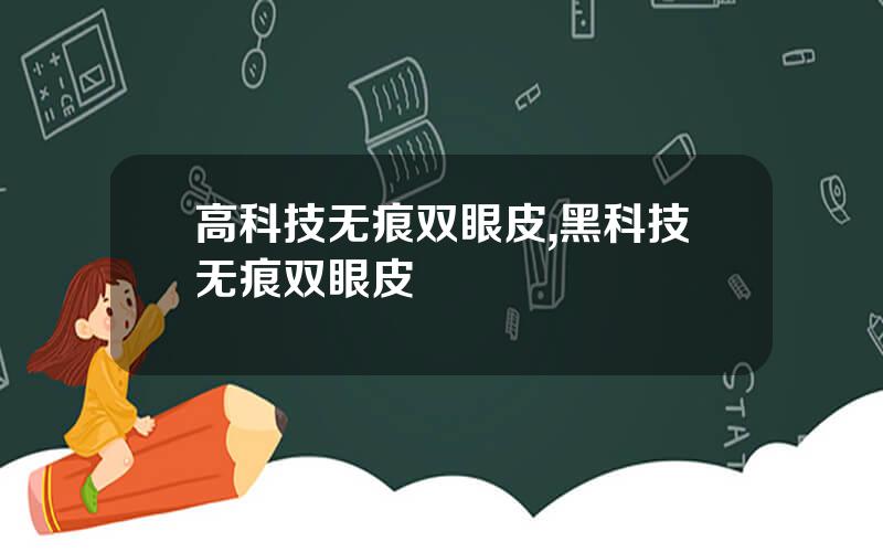 高科技无痕双眼皮,黑科技无痕双眼皮