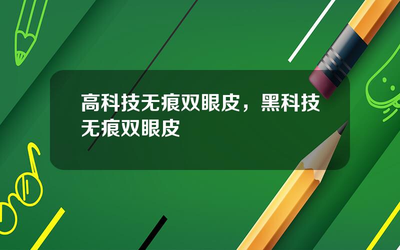 高科技无痕双眼皮，黑科技无痕双眼皮