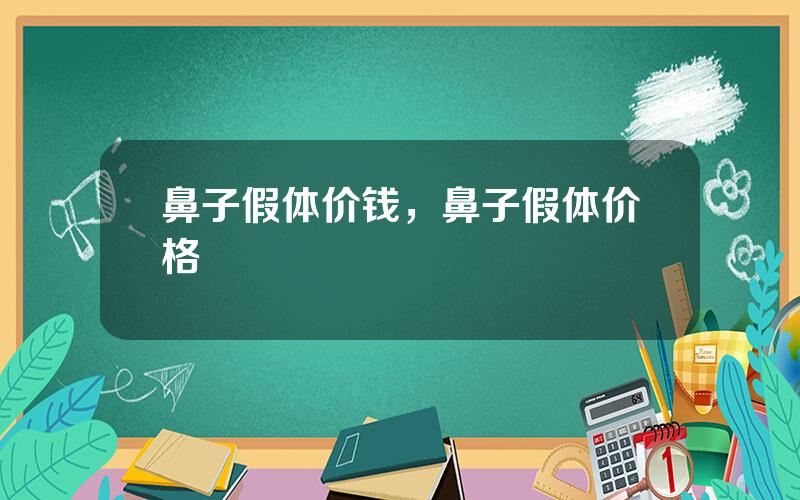 鼻子假体价钱，鼻子假体价格