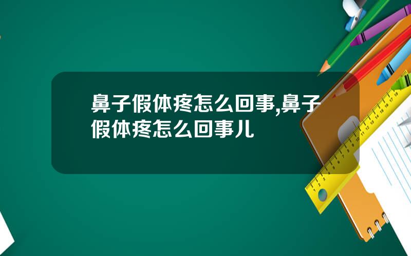 鼻子假体疼怎么回事,鼻子假体疼怎么回事儿