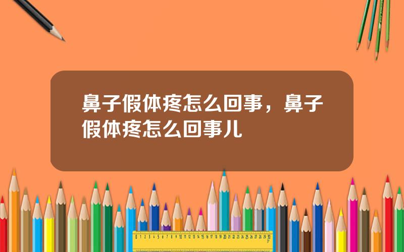 鼻子假体疼怎么回事，鼻子假体疼怎么回事儿