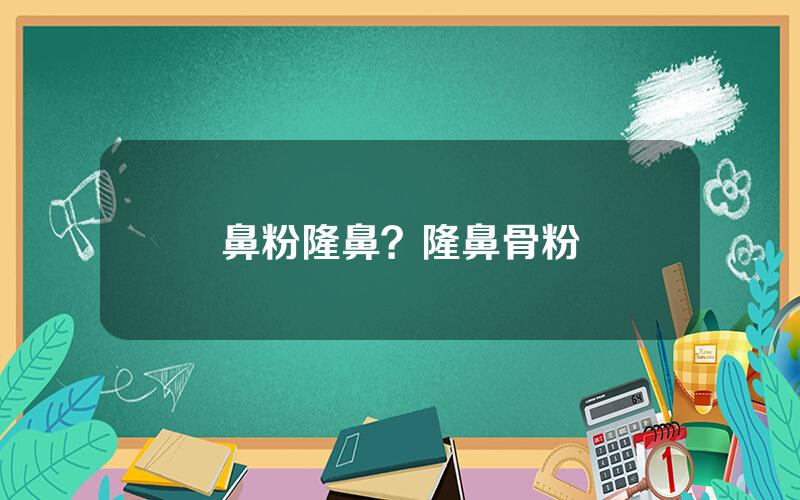 鼻粉隆鼻？隆鼻骨粉