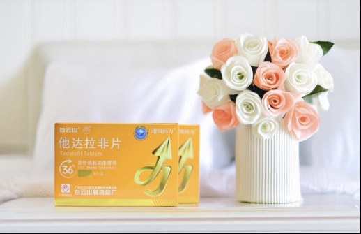 白云山（超级码力）他达拉非的药理作用及注意事项