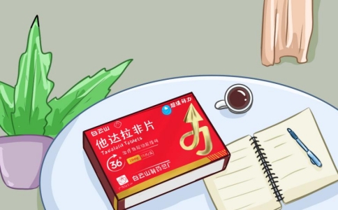 白云山（超级码力）他达拉非的临床应用和作用机制解读