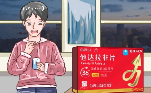 男性问题怎么用药白云山超级码力他达拉非可以吗？